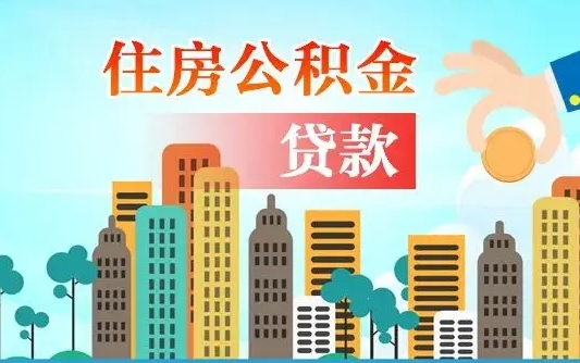 漳浦个人怎么公积金取（如何取个人公积金账户资金）