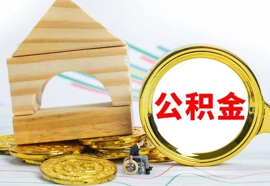 漳浦个人怎么公积金取（如何取个人公积金账户资金）